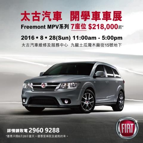 太古汽車開學車禮遇    Freemont MPV 系列 7 座位 $218,000 起