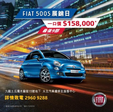 意大利潮流先驅 Fiat 500S 展銷日 意大利潮流先驅 Fiat 500S 展銷日