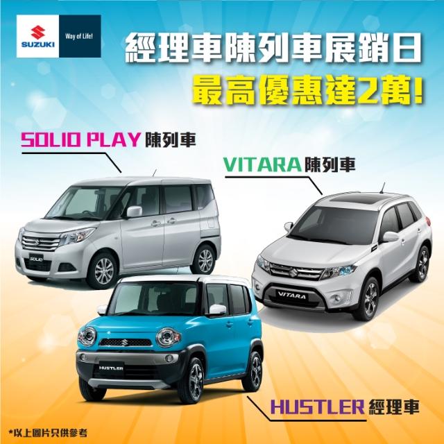 Suzuki 經理車/陳列車展銷日 優惠最高可達 $20,000 Suzuki 經理車/陳列車展銷日 優惠最高可達 $20,000