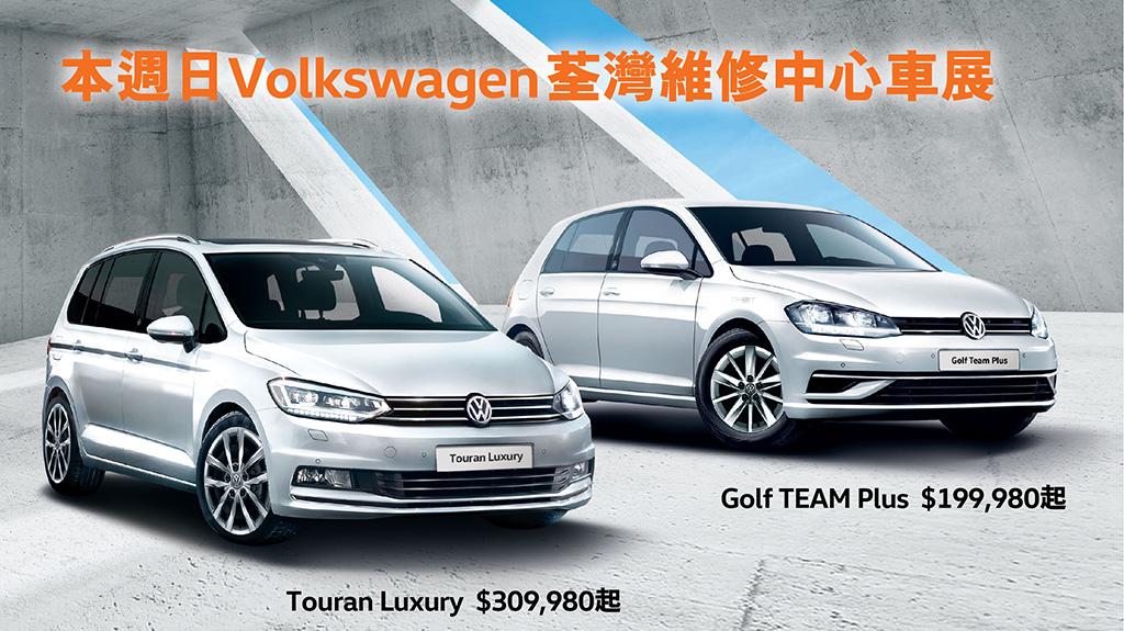 本周日 Volkswagen 荃灣維修中心車展 本周日 Volkswagen 荃灣維修中心車展