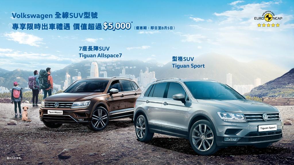 Volkswagen Tiguan 系列 SUV 試駕日