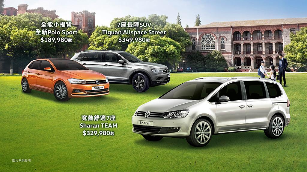 Volkswagen「Back to School」限時三重賞 