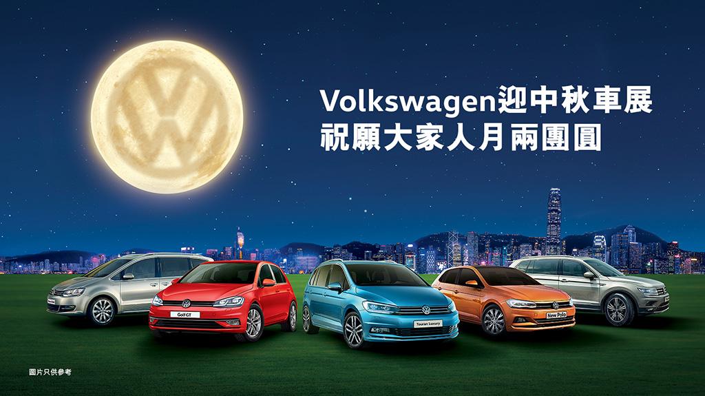 本週末 Volkswagen YOHO MALL 迎中秋車展 現場出車可享限時三重優惠 本週末 Volkswagen YOHO MALL 迎中秋車展 現場出車可享限時三重優惠