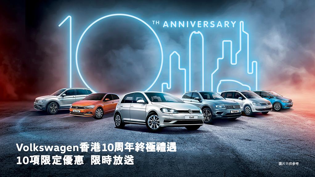 Volkswagen 香港 10 周年終極禮遇 Volkswagen 香港 10 周年終極禮遇