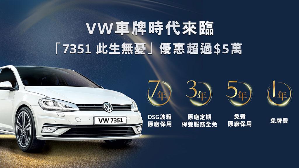 Volkswagen 推出「7351 此生無憂」禮遇 優惠總值超過 $5萬 Volkswagen 推出「7351 此生無憂」禮遇 優惠總值超過 $5萬