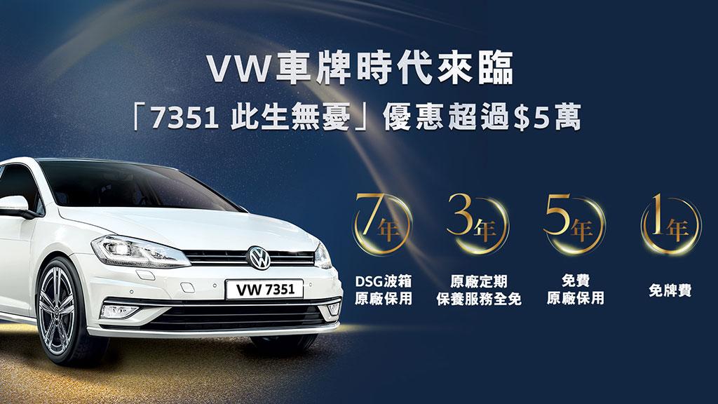 Volkswagen 推出「7351 此生無憂」禮遇 優惠總值超過 $5萬