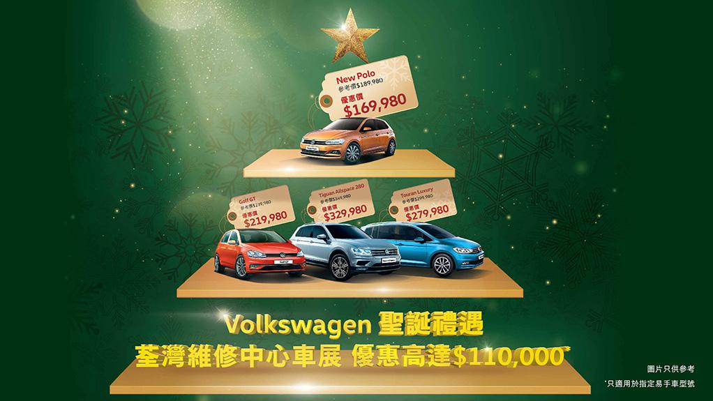 本周日 Volkswagen 荃灣維修中心 2018 Final Sale 終極車展