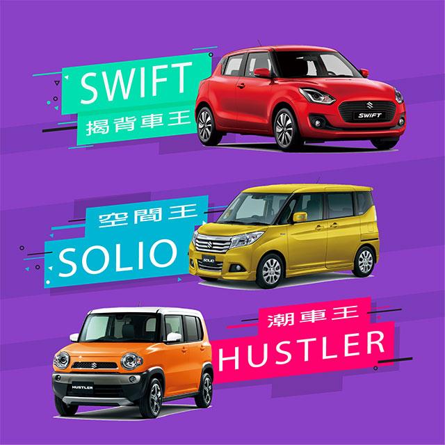 Suzuki 年度壓軸優惠 精選型號現貨 $149,800 起 Suzuki 年度壓軸優惠 精選型號現貨 $149,800 起