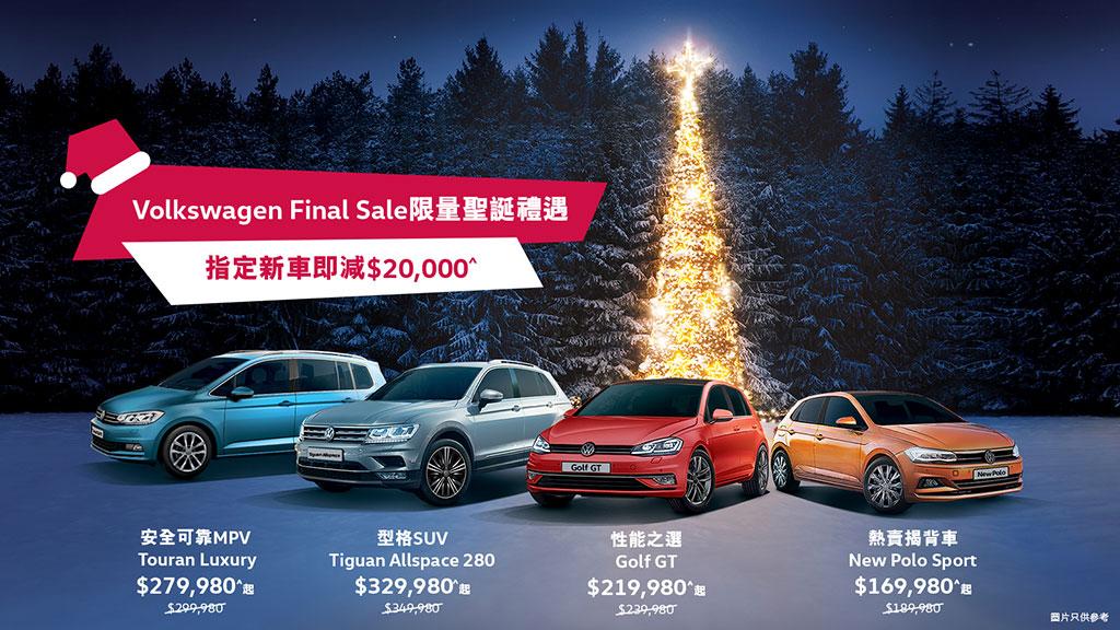Volkswagen 年度 Final Sale 登陸灣仔及九龍灣陳列室 Volkswagen 年度 Final Sale 登陸灣仔及九龍灣陳列室