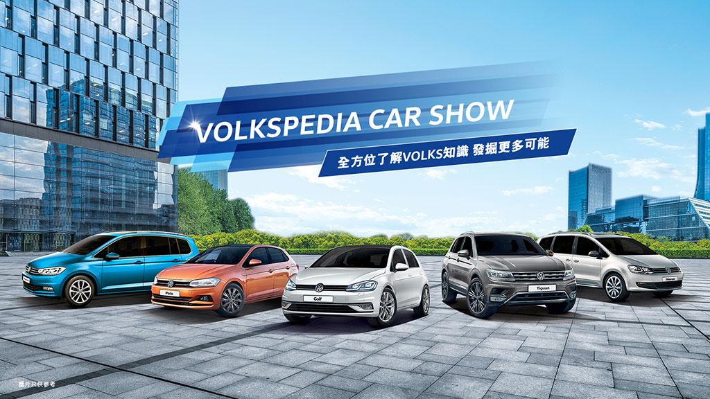 本周日鴨脷洲維修中心 Volkspedia 車展   全線車系尊享 $1 首期出車優惠  