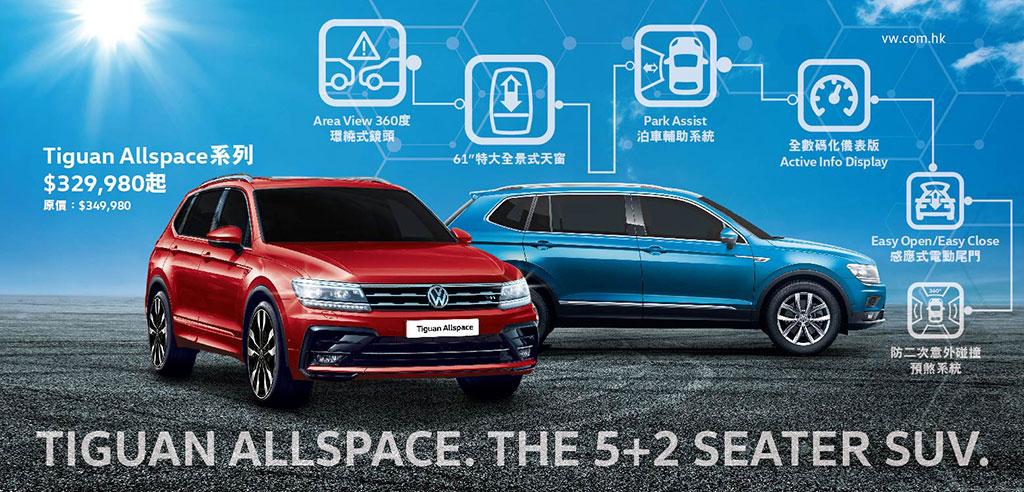 本周末 Volkswagen 九龍灣陳列室 Tiguan Allspace 科技體驗日