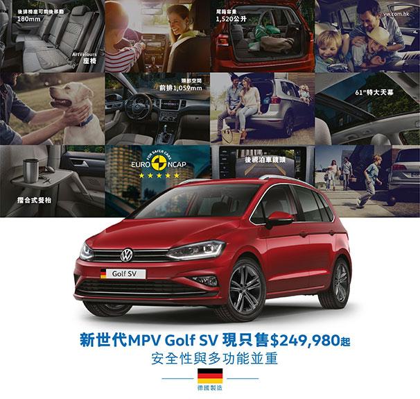 本周末 Volkswagen 為您獻上精選 MPV 系列 ， Golf SV 現只售 $249,980 起