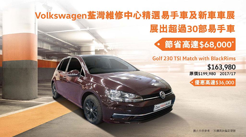 本周末 Volkswagen 為您獻上精選 MPV 系列 , Golf SV 現只售 $249,980 起 本周末 Volkswagen 為您獻上精選 MPV 系列 , Golf SV 現只售 $249,980 起