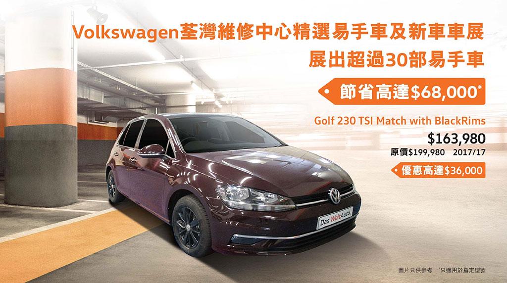 本周末 Volkswagen 為您獻上精選 MPV 系列 ， Golf SV 現只售 $249,980 起