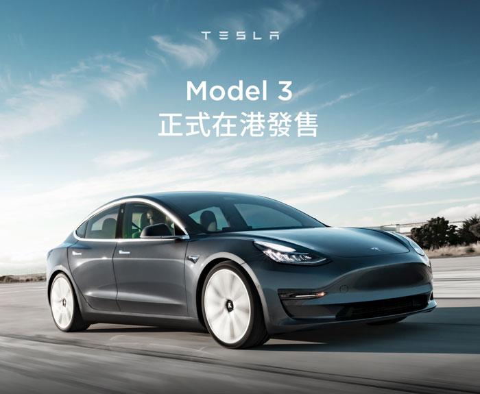 Model 3 正式在香港發售