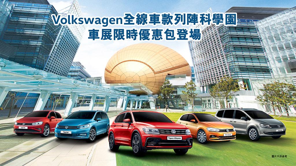 Volkswagen 全線車款列陣科學園　車展限時優惠高達 $52,000