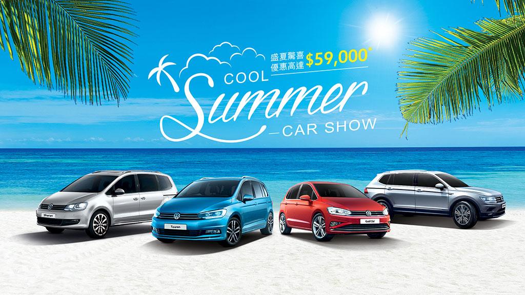 本週末 Volkswagen 九龍灣陳列室 Cool Summer Car Show