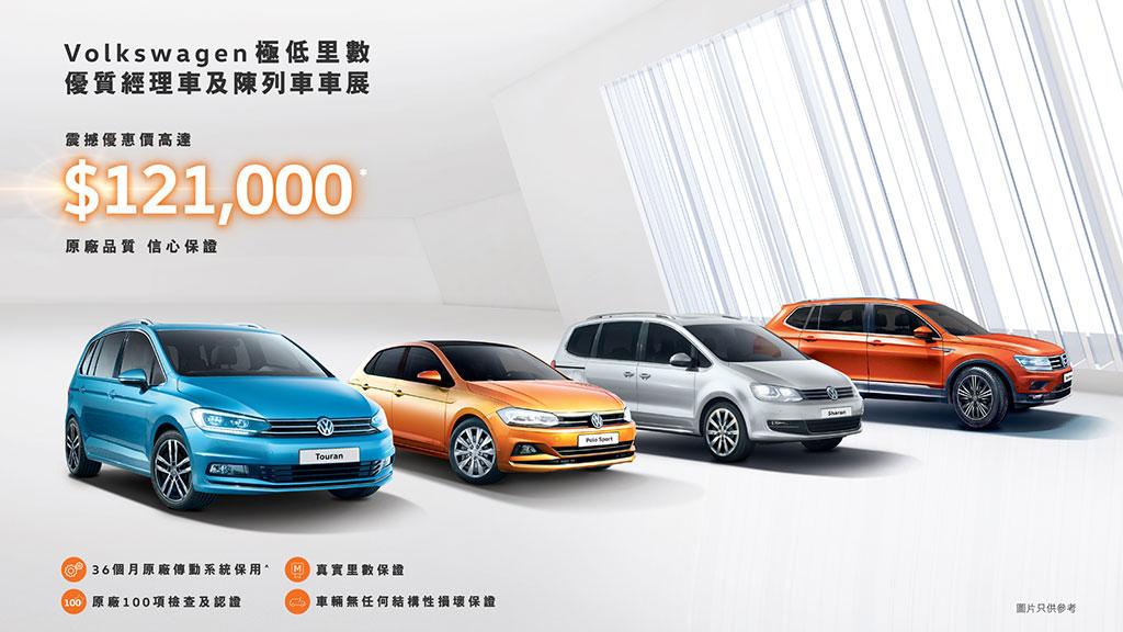 本周日 Volkswagen 屯門維修中心 精選易手車及新車車展