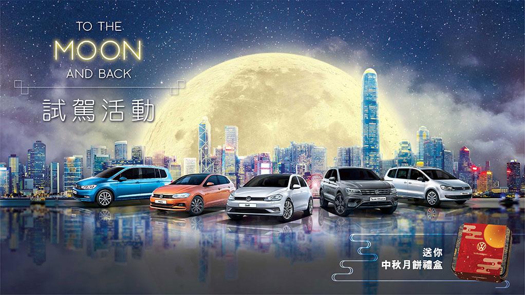 Volkswagen 中秋獻禮 • To the Moon and Back 試駕活動