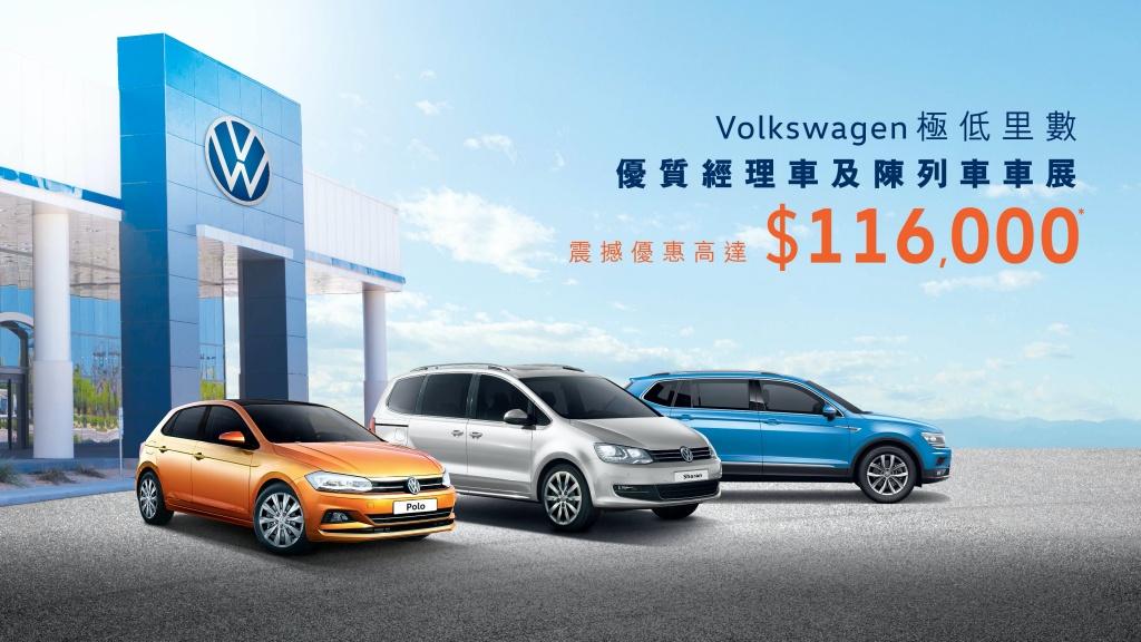 本周日 Volkswagen 荃灣維修中心 精選易手車及新車車展