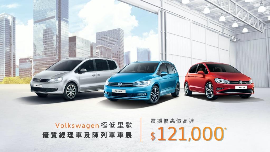 本周日 Volkswagen 荃灣維修中心 精選易手車及新車車展