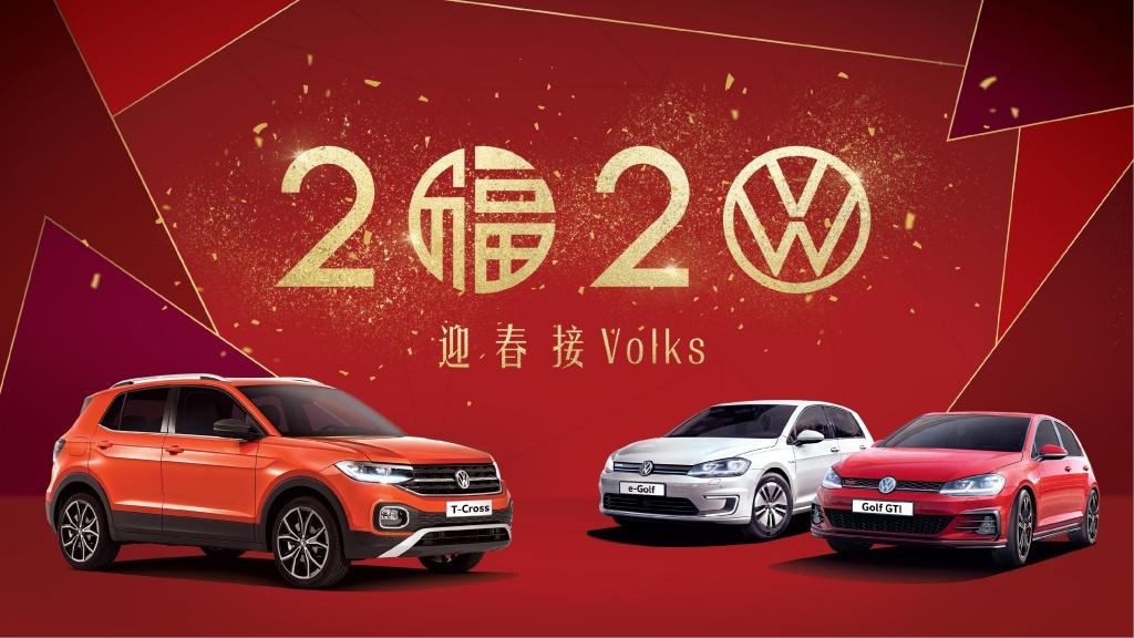 2020 迎春接 Volks  全新 T-Cross 限量賀歲禮遇  優惠高達 $30,000