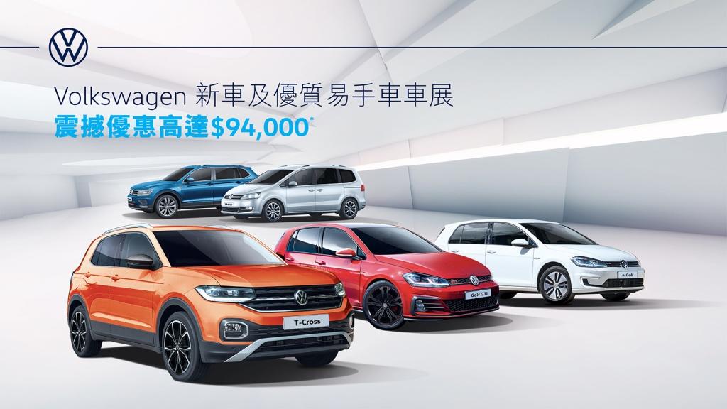 本周日 Volkswagen 荃灣維修中心 新車及易手車車展 本周日 Volkswagen 荃灣維修中心 新車及易手車車展