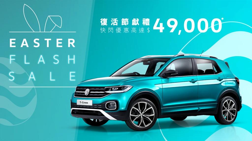 Volkswagen 復活節獻禮 SUV T-Cross 快閃優惠高達 $49,000 Volkswagen 復活節獻禮 SUV T-Cross 快閃優惠高達 $49,000