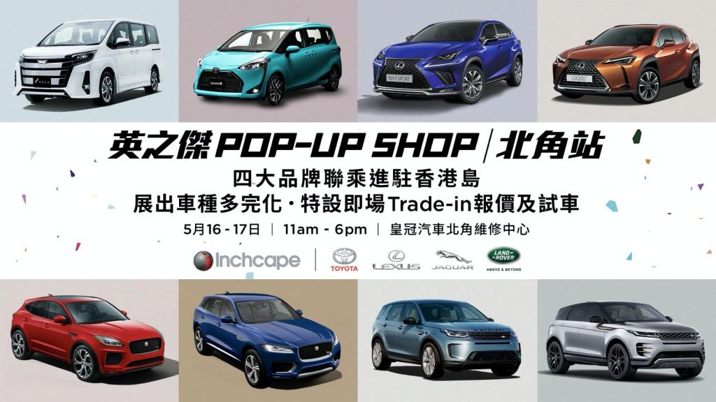 英之傑pop Up Shop 北角站四大品牌聯乘進駐香港島 最新資訊 汽車 Review33