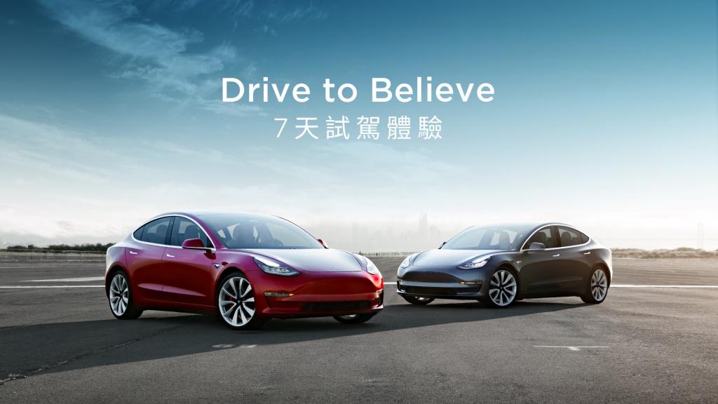 Tesla 推出 「Drive to Believe」 七天試駕體驗 Tesla 推出 「Drive to Believe」 七天試駕體驗