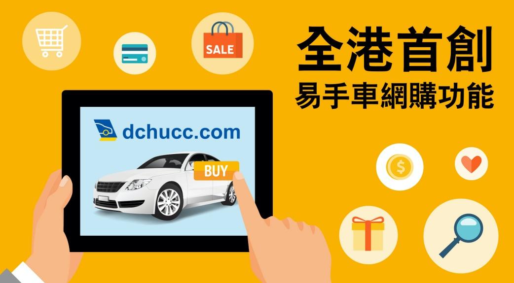 大昌行認可易手車 業界首創網購功能 大昌行認可易手車 業界首創網購功能