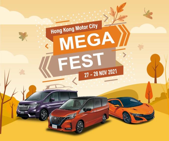 年度盛典  香港汽車城 Mega Fest 本週末九龍灣大昌行隆重舉行