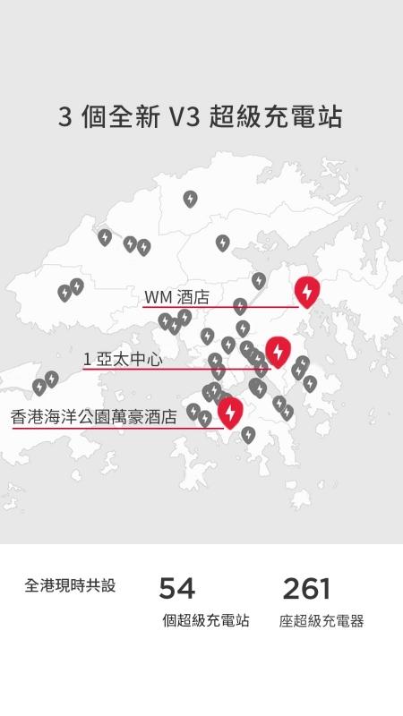 Tesla 全新 V3 超級充電站正式在西貢、港島南及九龍東投入服務 Tesla 全新 V3 超級充電站正式在西貢、港島南及九龍東投入服務