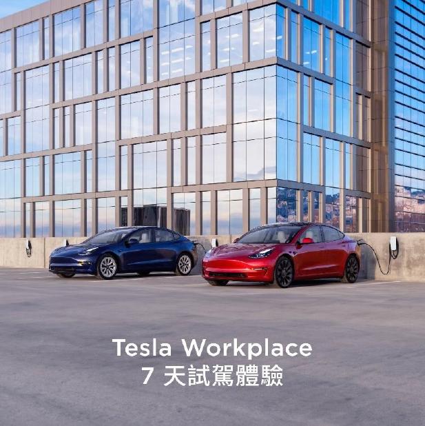 Tesla 推出全新「Tesla Workplace」 Tesla 推出全新「Tesla Workplace」