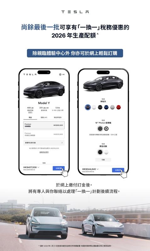 Tesla 尚餘少量可享「一換一」稅務優惠的 2026 年生產配額