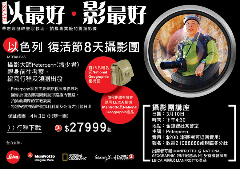 Manfrotto 及 National Geographic 為你呈獻康泰以色列復活節 8 天攝影團 Manfrotto 及 National Geographic 為你呈獻康泰以色列復活節 8 天攝影團