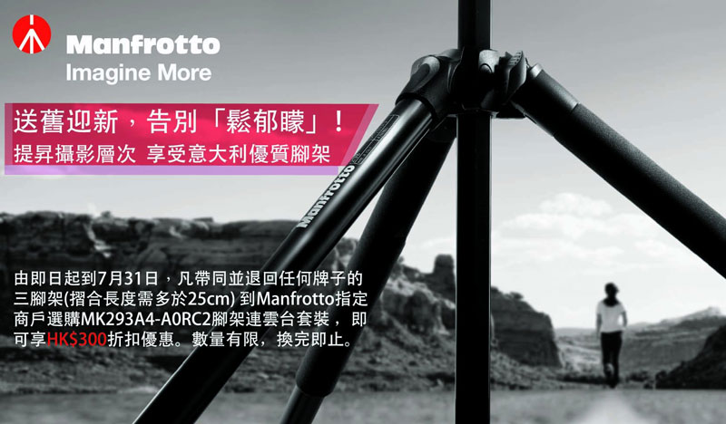 Manfrotto 290 意大利製優質攝影腳架換購計劃 Manfrotto 290 意大利製優質攝影腳架換購計劃