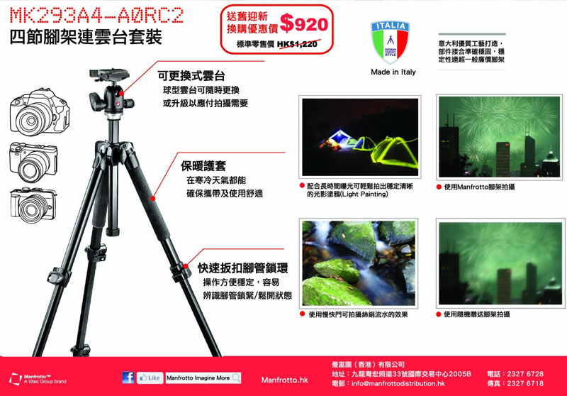 Manfrotto 290 意大利製優質攝影腳架換購計劃 Manfrotto 290 意大利製優質攝影腳架換購計劃