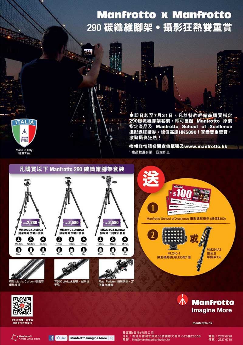 Manfrotto 290 碳纖維腳架 x 攝影狂熱雙重賞 Manfrotto 290 碳纖維腳架 x 攝影狂熱雙重賞