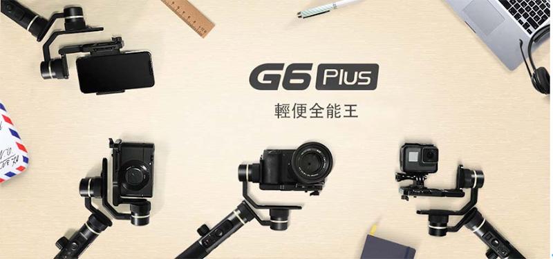 全能輕便穩定器王者 – FeiyuTech G6 Plus 隆重登場 全能輕便穩定器王者 – FeiyuTech G6 Plus 隆重登場