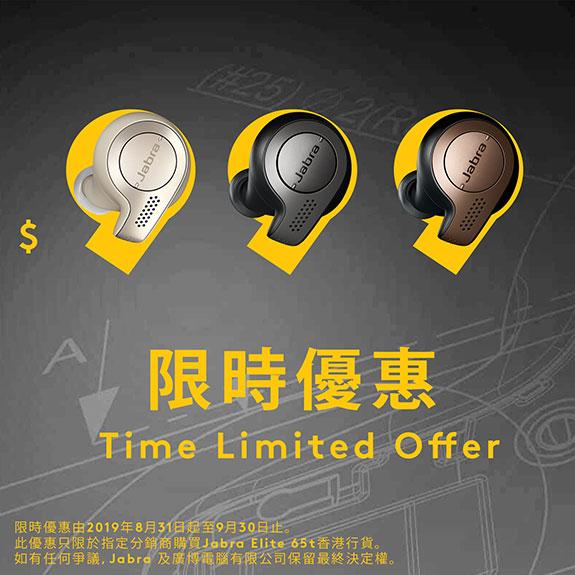 Jabra 推出 Elite 65t 限時優惠 Jabra 推出 Elite 65t 限時優惠