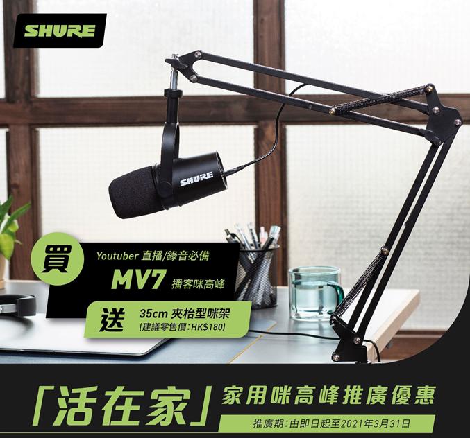 Shure《活在家》家用咪高峰推廣優惠 多款咪高峰對應在家的不同用途