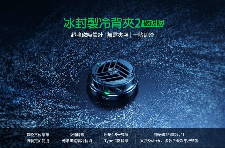 黑鯊冰封製冷背夾2磁吸版 首批限量預購 黑鯊冰封製冷背夾2磁吸版 首批限量預購