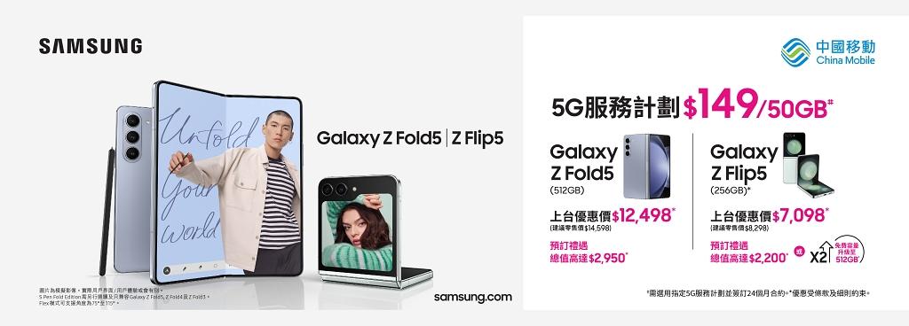 中國移動香港即日預售 Samsung 第五代 Galaxy Z 系列