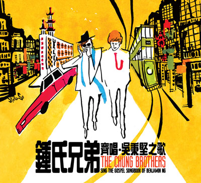 鍾氏兄弟的音樂狂想曲《齊唱‧吳秉堅之歌》 鍾氏兄弟的音樂狂想曲《齊唱‧吳秉堅之歌》