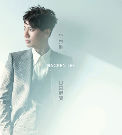 李克勤量身打造全新國語專輯《似曾相識》 李克勤量身打造全新國語專輯《似曾相識》