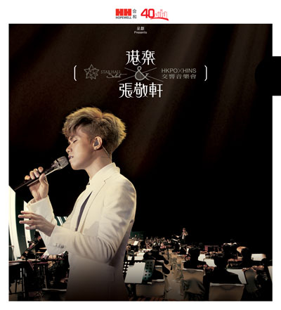 港樂 x 張敬軒交響音樂會 Live CD、DVD、Bluray