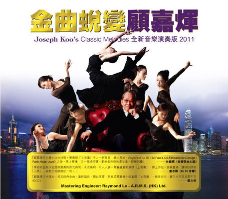金曲蛻變 顧嘉煇 全新音樂演奏版 2011 金曲蛻變 顧嘉煇 全新音樂演奏版 2011