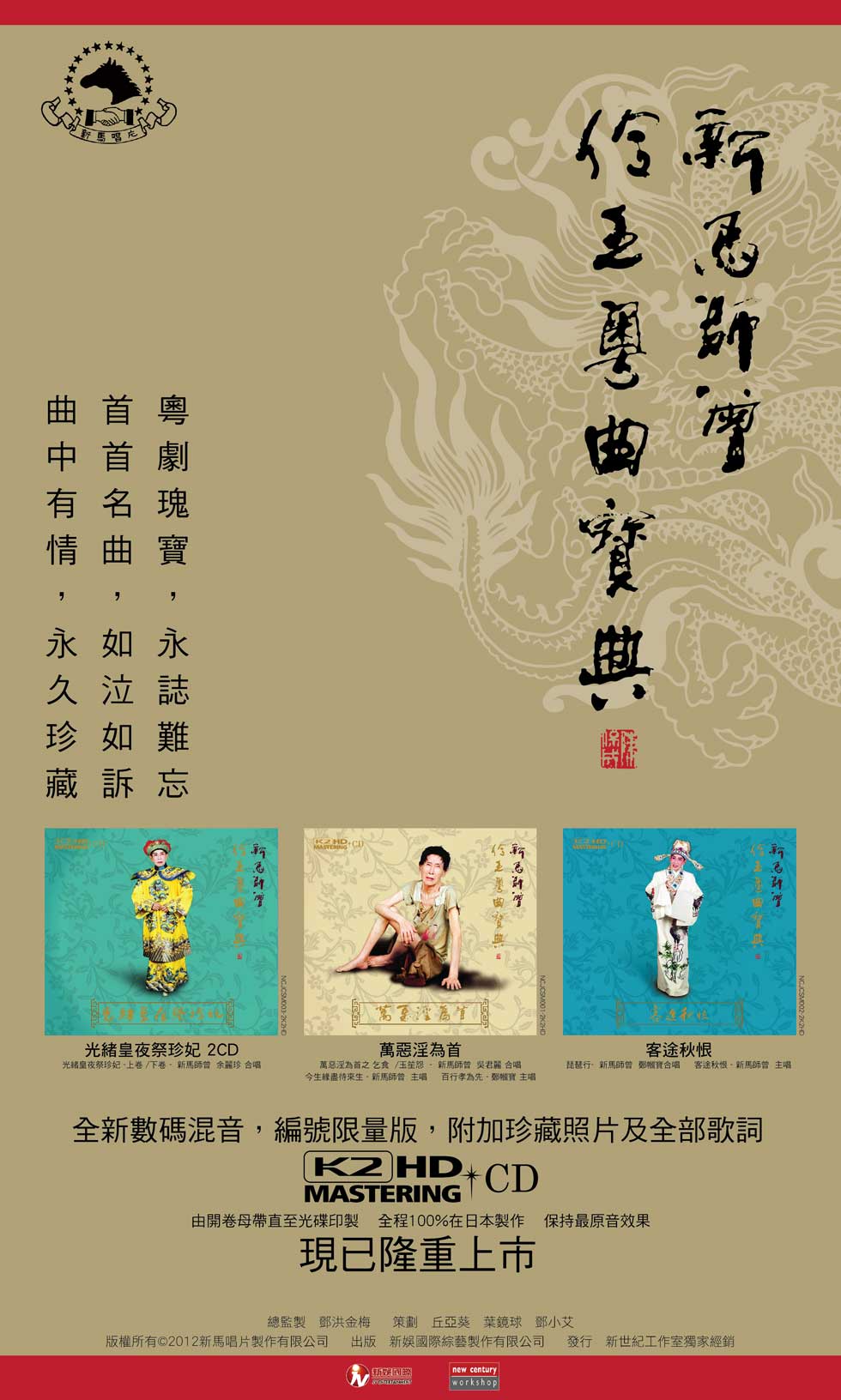 新馬師曾 伶王粵曲寶典 K2HD CD 新馬師曾 伶王粵曲寶典 K2HD CD