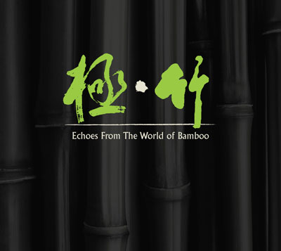 上揚愛樂推薦全新發燒專輯《極‧竹》 上揚愛樂推薦全新發燒專輯《極‧竹》